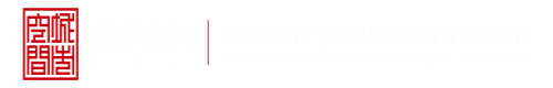 操死你网站深圳市城市空间规划建筑设计有限公司